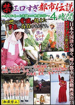 エロすぎ都市伝説4時間 〜本当にあった実録エロ映像12話〜